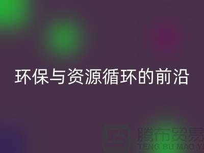 《上海布料乐玩手机网页版登录入口公司门市：环保与资源循环的前沿阵地》
