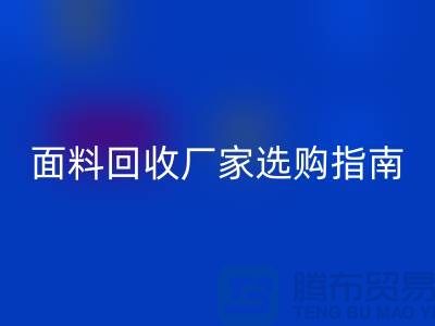 针织面料乐玩手机网页版登录入口厂家选购指南：如何判断质量过硬
