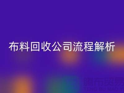 《上海布料星空手机入口公司流程全解析》ShTengBu.com
