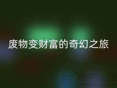 废旧布料乐玩手机网页版登录入口厂家探秘：废物变财富的奇幻之旅