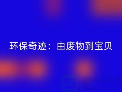 废旧布料乐玩手机网页版登录入口厂家的环保奇迹：由废物到宝贝