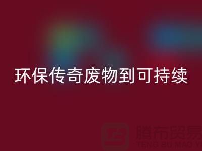 废旧布料乐玩手机网页版登录入口厂家的环保传奇：从废物到可持续