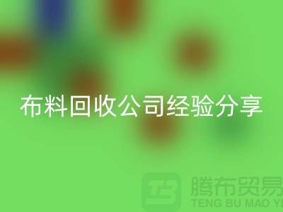 # 上海布料星空手机入口公司经验分享——腾布贸易ShTengBu.com
