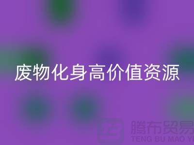 废旧布料乐玩手机网页版登录入口厂家创新技术：废物化身高价值资源