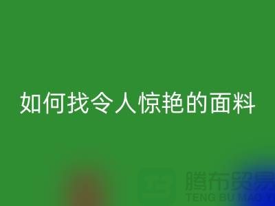 # 超越期望：如何找到令人惊艳的针织面料乐玩手机网页版登录入口厂家