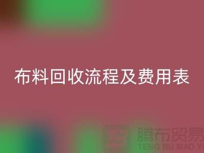 # 上海布料星空手机入口公司星空手机入口流程及费用表——腾布贸易