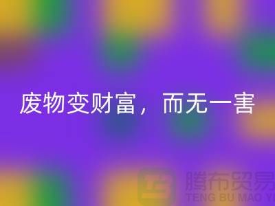 废旧布料乐玩手机网页版登录入口厂家的绿色转型：废物变财富，百利而无一害