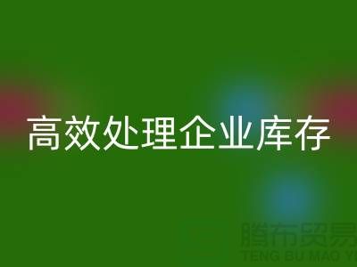 库存布料乐玩手机网页版登录入口公司解密：高效处理企业库存ShTengBu.com