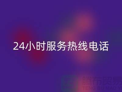 上海布料星空手机入口公司服务热线电话号码——上海腾布贸易厂家