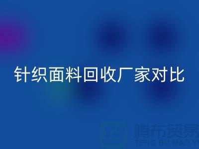 针织面料乐玩手机网页版登录入口厂家对比：找到最合适的合作伙伴