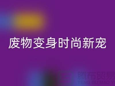 废旧布料乐玩手机网页版登录入口厂家揭秘：废物变身时尚新宠