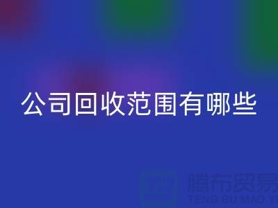 上海布料星空手机入口公司星空手机入口范围有哪些？推荐：ShTengBu.com