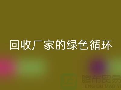 废旧布料乐玩手机网页版登录入口厂家的绿色循环：给废物新生命