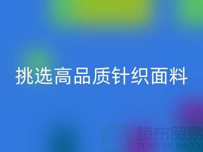 # 挑选靠谱的针织面料乐玩手机网页版登录入口厂家，从此专享高品质