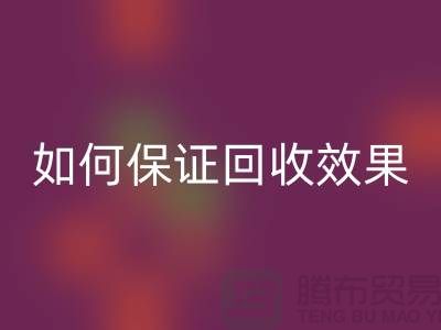 针织面料乐玩手机网页版登录入口厂家的秘密：如何保证乐玩手机网页版登录入口效果