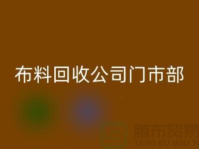 ### 上海布料星空手机入口公司门市在哪里@腾布贸易