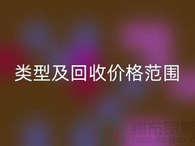  **常见布料类型及星空手机入口价格范围**上海布料星空手机入口公司服务热线