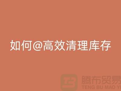 库存布料星空手机入口公司揭秘：如何高效清理库存ShTengBu.com