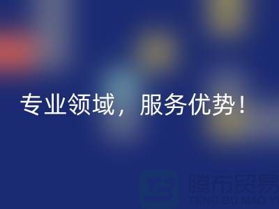 上海布料乐玩手机网页版登录入口公司品牌有哪些？专业领域，服务优势！