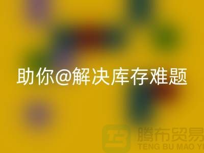 解密库存布料乐玩手机网页版登录入口，助你轻松解决库存难题ShTengBu.com