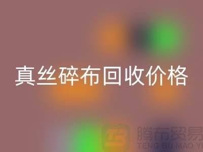 上海真丝碎布乐玩手机网页版登录入口多少钱一斤