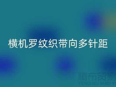 横机罗纹织带向多针距特殊功能方向发展-库存服装辅料乐玩手机网页版登录入口公司