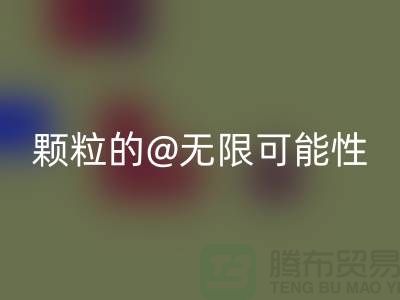 南通发掘乐玩手机网页版登录入口库存塑料颗粒的无限可能性