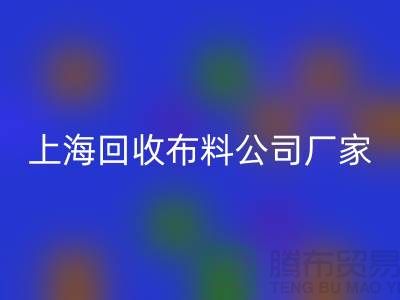 卫衣面料乐玩手机网页版登录入口-卫衣布料乐玩手机网页版登录入口-乐玩手机网页版登录入口卫衣面料-上海乐玩手机网页版登录入口布料公司
