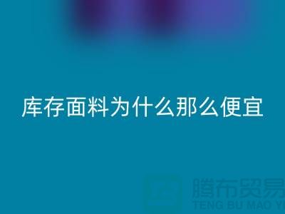 乐玩手机网页版登录入口面料-库存面料为什么那么便宜-上海库存面料处理工厂