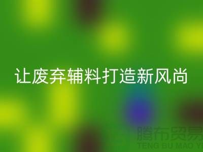 上海服装辅料星空手机入口厂家：让废弃变宝贝，打造时尚新风尚