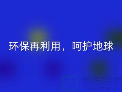 上海服装辅料星空手机入口厂家推荐：环保再利用，呵护地球