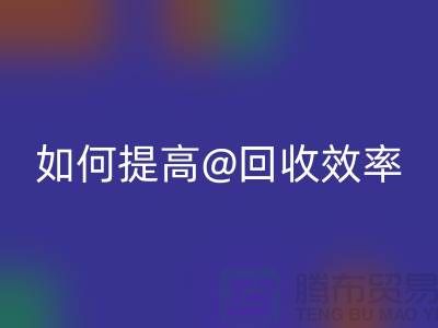 独家揭秘：上海服装乐玩手机网页版登录入口公司的创新技术如何提高乐玩手机网页版登录入口效率