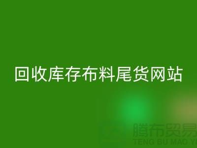乐玩手机网页版登录入口库存布料尾货怎么处理的好-乐玩手机网页版登录入口库存布料尾货网站