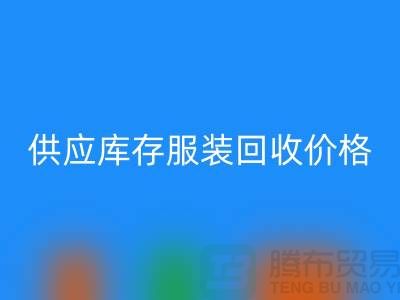 供应库存服装乐玩手机网页版登录入口价格标签行情资讯-上海乐玩手机网页版登录入口库存服装尾货