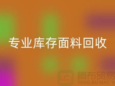 专业布料乐玩手机网页版登录入口-专业库存面料乐玩手机网页版登录入口-专业乐玩手机网页版登录入口库存-专业乐玩手机网页版登录入口库存网站