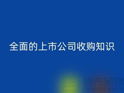 上市公司收购流程 全面的上市公司收购知识专题_乐玩手机网页版登录入口服装库存处理公司
