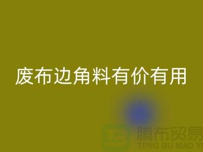 废布边角料有价有用！废布边角料星空手机入口公司的全新解决方案