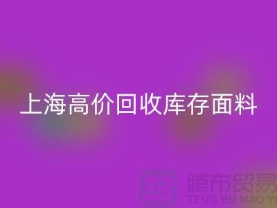 乐玩手机网页版登录入口库存布料-乐玩手机网页版登录入口库存辅料-上海高价乐玩手机网页版登录入口库存面料公司