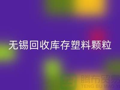 无锡创意乐玩手机网页版登录入口库存塑料颗粒，践行绿色使命