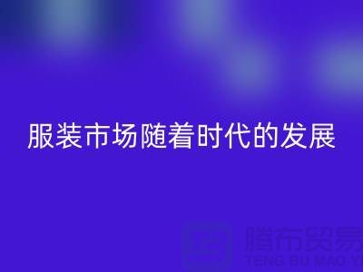 乐玩手机网页版登录入口库存服装市场随着时代的发展要求越来越高-收购库存服装网站