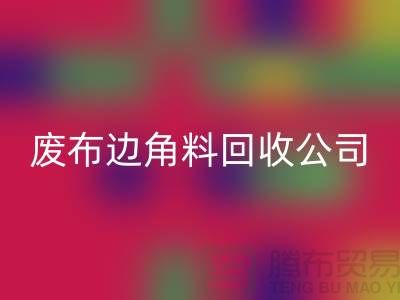 开启废品新时代：废布边角料星空手机入口公司的环保创新之路