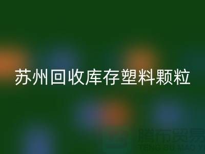 苏州乐玩手机网页版登录入口库存塑料颗粒：环保产业的新宠