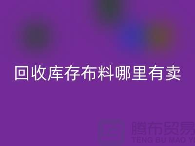乐玩手机网页版登录入口库存布料哪里有卖-哪里有便宜货-乐玩手机网页版登录入口库存布料公司
