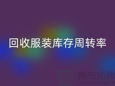 乐玩手机网页版登录入口服装库存周转率计算方式_乐玩手机网页版登录入口