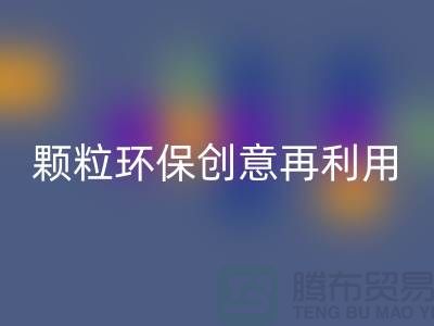上门乐玩手机网页版登录入口库存塑料颗粒：环保创意再利用