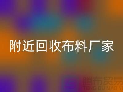 附近乐玩手机网页版登录入口布料的地方-附近乐玩手机网页版登录入口布料厂家-附近乐玩手机网页版登录入口布料公司