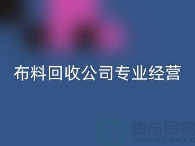 布料乐玩手机网页版登录入口公司专业经营废旧布料乐玩手机网页版登录入口业务_垂询“上海腾布”