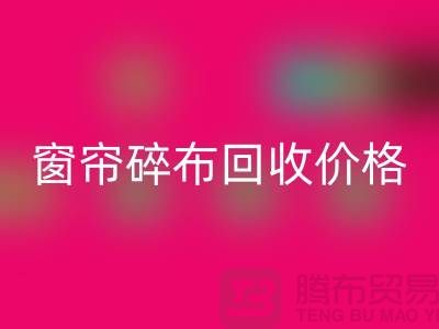 窗帘碎布乐玩手机网页版登录入口多少钱一斤
