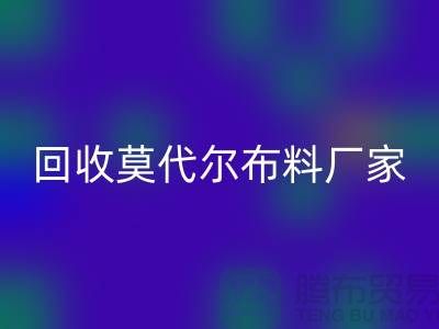 你知道莫代尔面料的特点吗-乐玩手机网页版登录入口莫代尔面料-乐玩手机网页版登录入口莫代尔布料厂家
