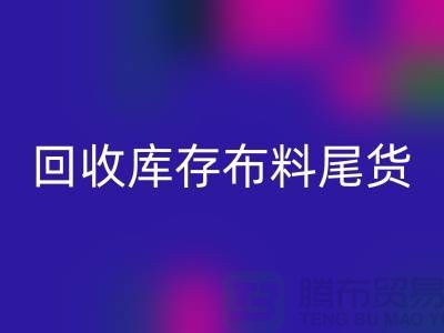 乐玩手机网页版登录入口库存布料尾货怎么做账务处理-乐玩手机网页版登录入口库存布料尾货公司